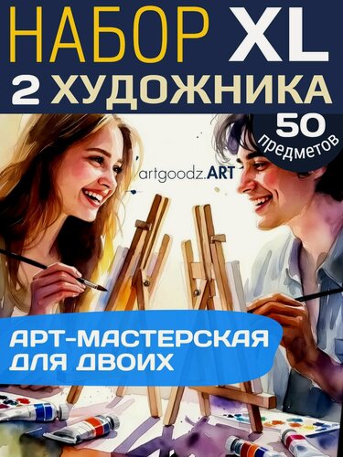 Изображение товара Набор для двоих cвидание рисование (Размер XL): холст 25х35 см, деревянный мольберт настольный 40 см, акриловые краски, кисти, карточки с идеями, палтры