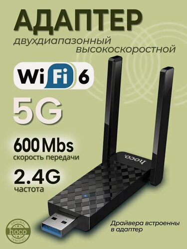 Изображение товара Адаптер Wi-Fi HOCO HI34, двухдиапазонный, черный, USB, 600Mbps