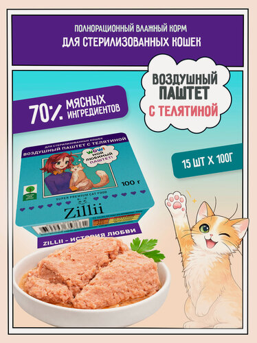 Изображение товара Корм для стерилизованных кошек влажный ZILLII (ламистер) Воздушный паштет 15шт х 100гр, Телятина