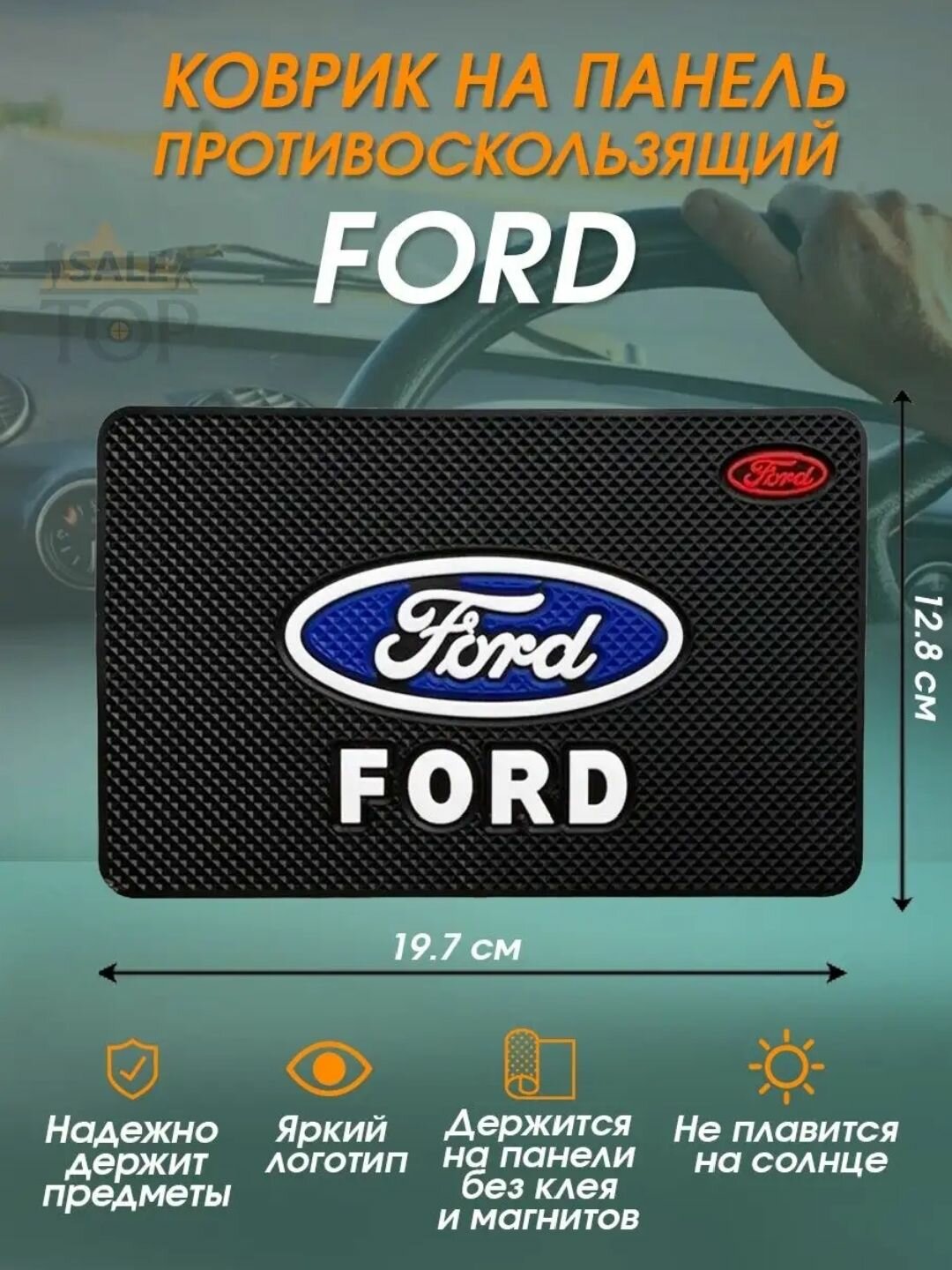 Коврик противоскользящий Ford/для телефона, ключей, очков на панель автомобиля