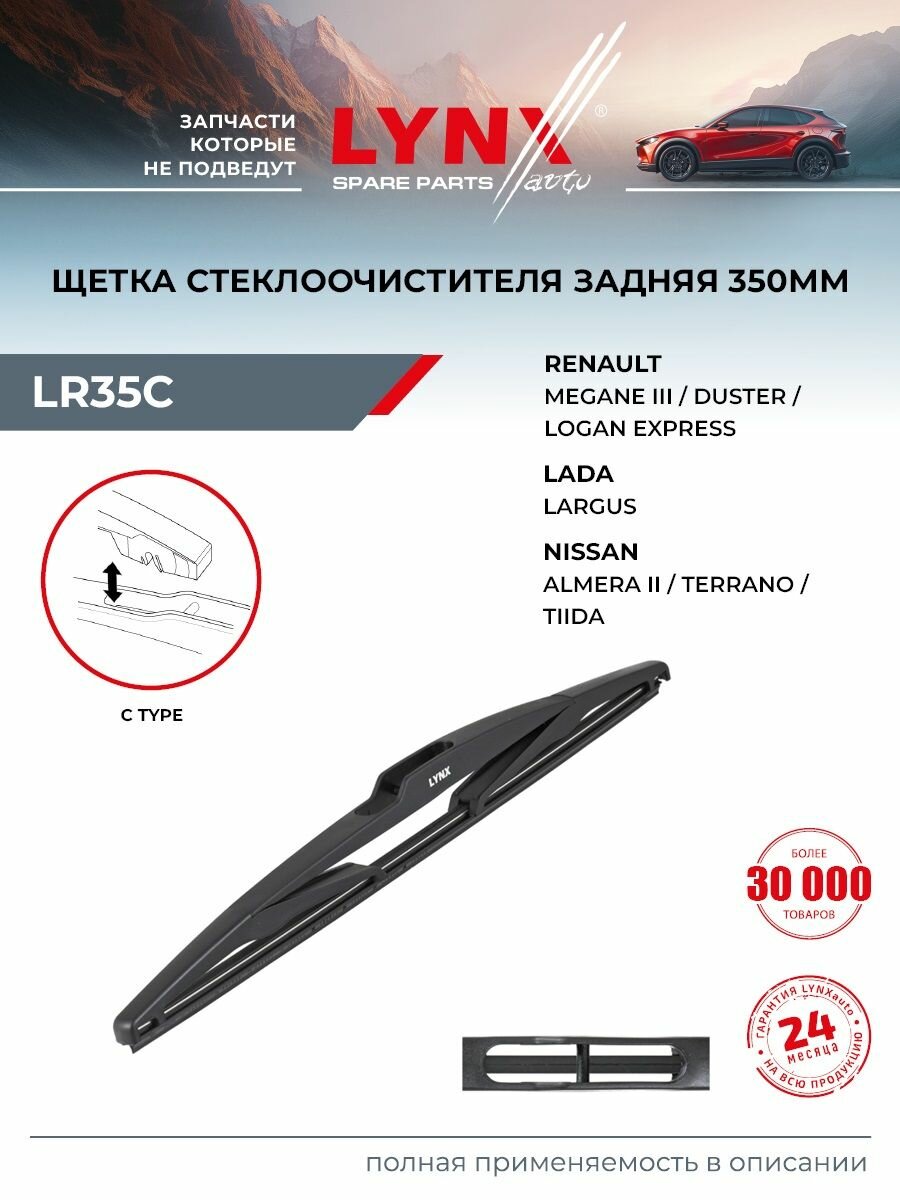 Щетка стеклоочистителя задняя,350мм LYNXauto LR35C для CITROEN Berlingo 1.6 08>/C3 1.1-1.6 02>/C8 2.0-3.0 05>/Jumpy 1.6D-2.0 07>/Saxo 1.0-1.6 96-03/Xantia 1.8-3.0 98-03, FIAT Scudo 1.6D-2.0D 07>