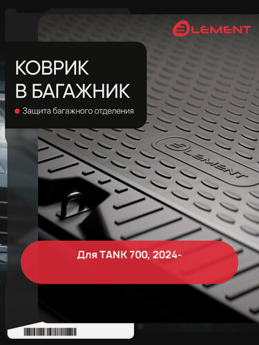 Изображение товара Коврик в багажник для TANK 700 2024 - Внед, гибрид, 5 дв, 1шт. (полиуретан) / танк