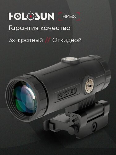 Изображение товара Увеличитель магнифер HOLOSUN HM3X откидной быстросъемный кратность х3