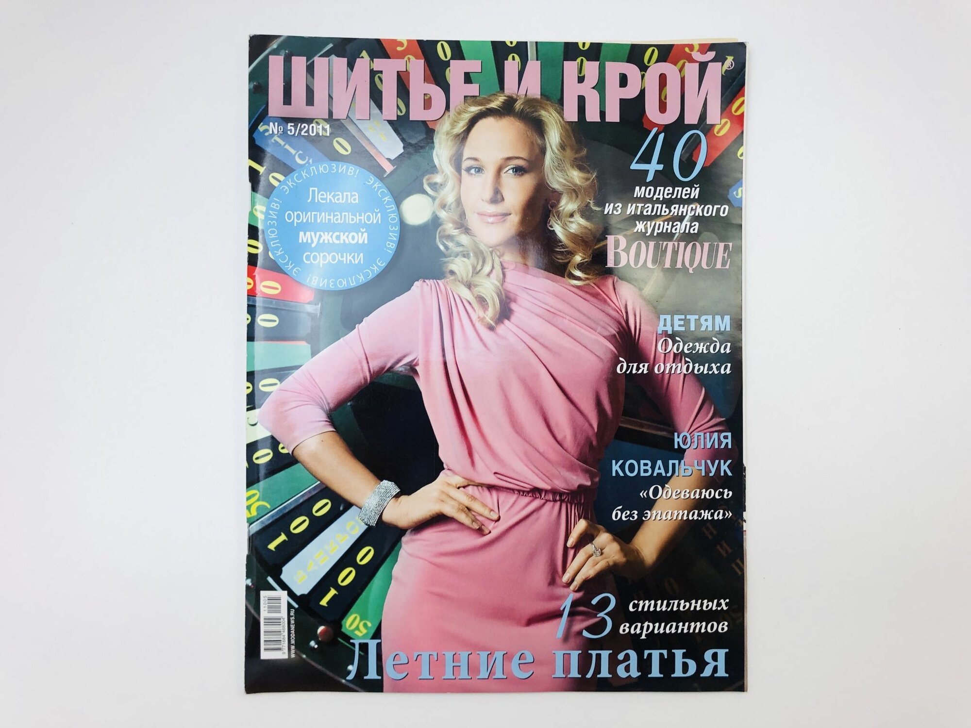 Журнал ШИК. Шитье и крой. № 5, 2011