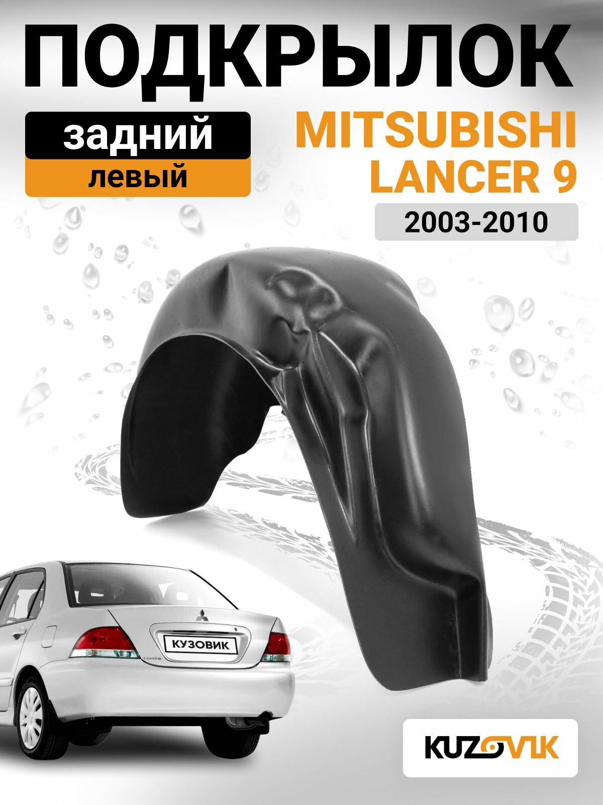 Подкрылок задний левый для Митсубиси Лансер 9 Mitsubishi Lancer 9 (2003-2010) на всю арку, новый качественный пластик