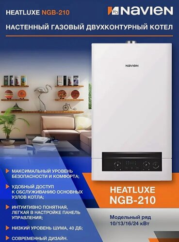 Изображение товара Котел газовый настенный NAVIEN TURBO HEATLUXE NGB210-24К coaxial двухконтурный Навьен