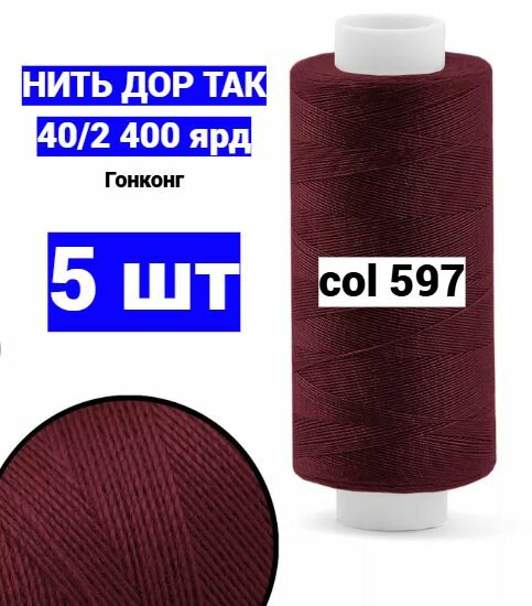 Нитки для шитья Dor Tak 40/2 темно-бордовый №597 (набор 5 шт) 400 ярд полиэстер