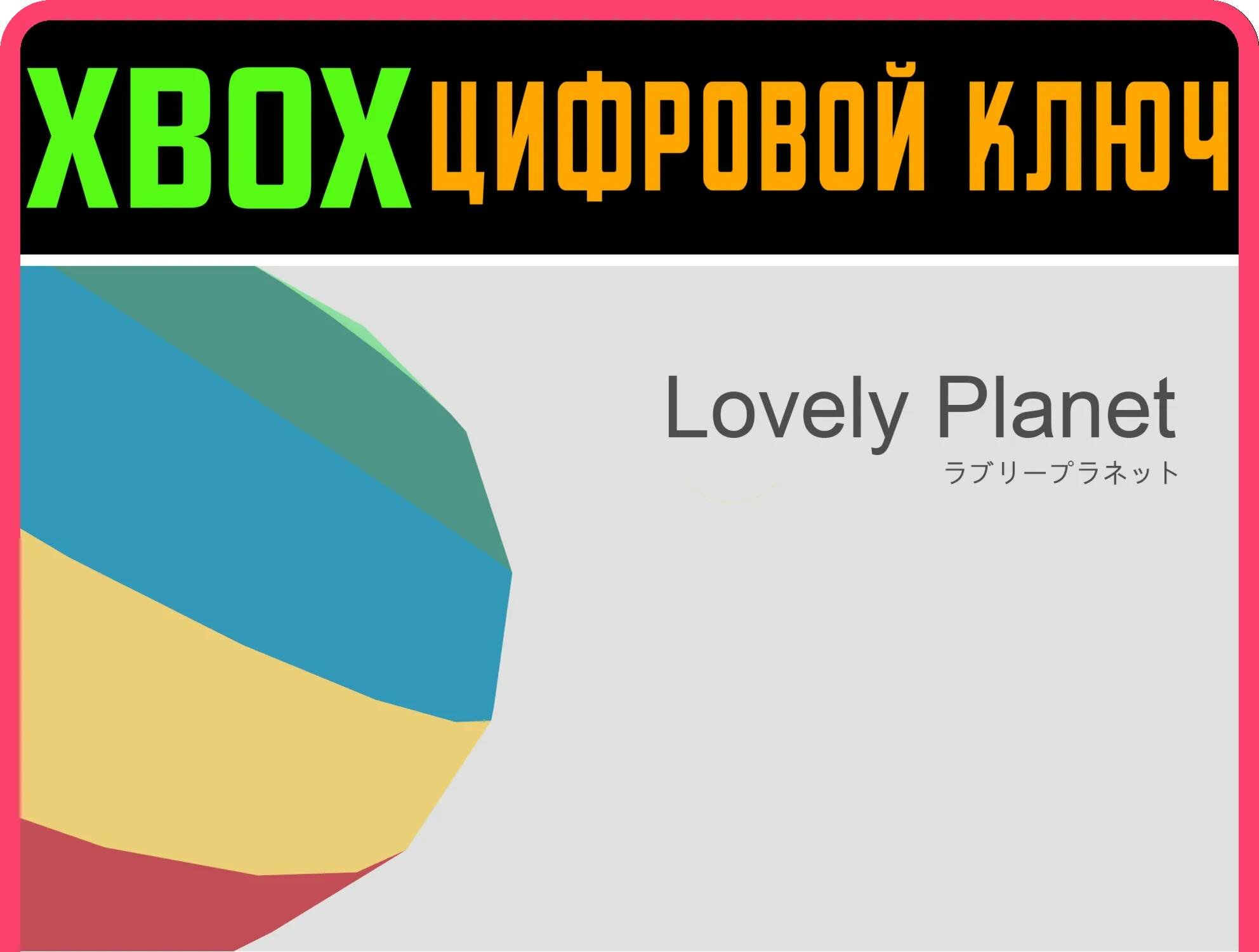 LOVELY PLANET XBOX ключ/КОД | Работает на ваш акк | Игра навсегда | Быстрая доставка