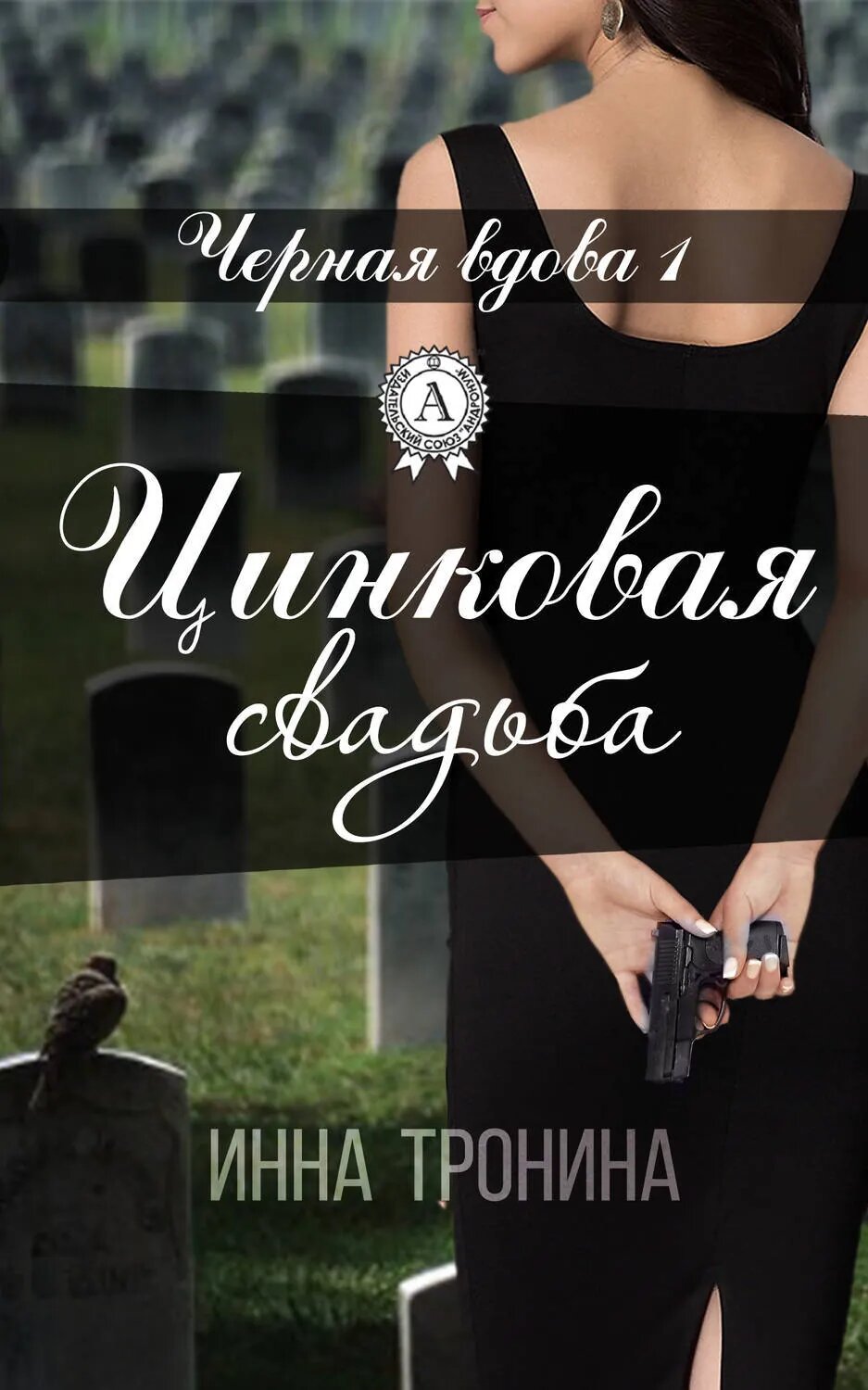 Цинковая свадьба [Цифровая книга]