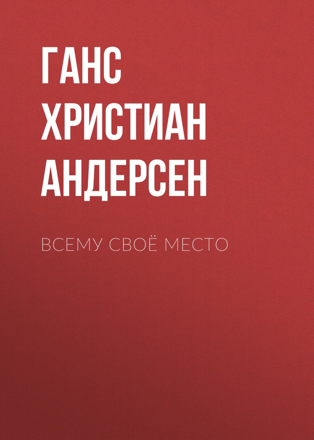 Всему своё место [Аудиокнига]