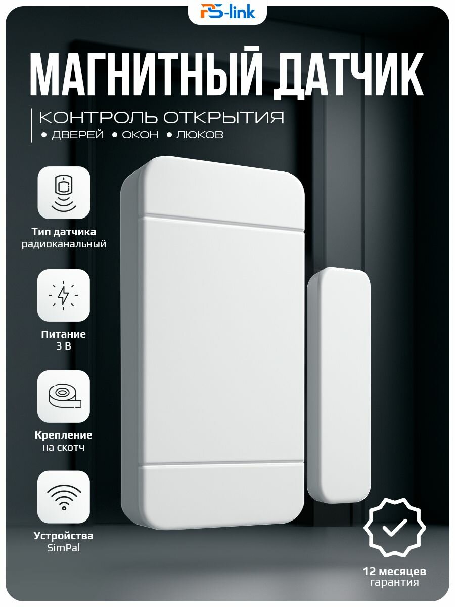 Беспроводной магнитоконтактный датчик двери SimPal WDS-051-F V2 для розеток, сигнализации / радиочастота 433.92 МГц / для помещений