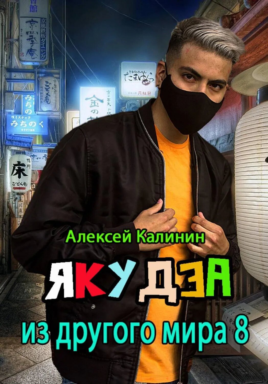 Якудза из другого мира 8 [Цифровая книга]