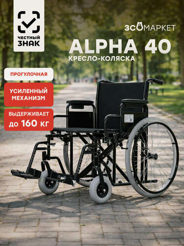Изображение товара Кресло-коляска инвалидное Alpha 40 (58см, пневмоколеса), для взрослых, складное, прогулочное, вес 25 кг, нагрузка до 160 кг