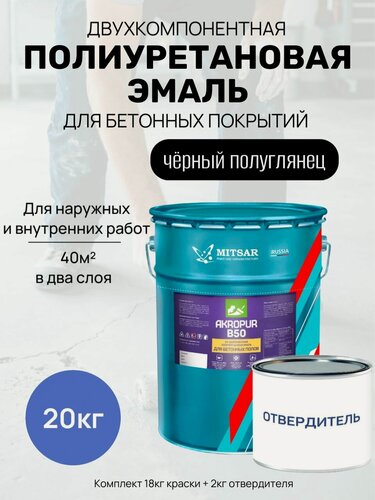 Изображение товара Полиуретановая эмаль Мицар акропур Б50 (AKROPUR B50) для бетонных полов 20кг