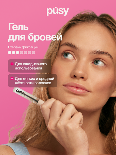Изображение товара PUSY Гель для бровей фиксатор с эффектом ламинирования и долговременной укладки, 5 мл
