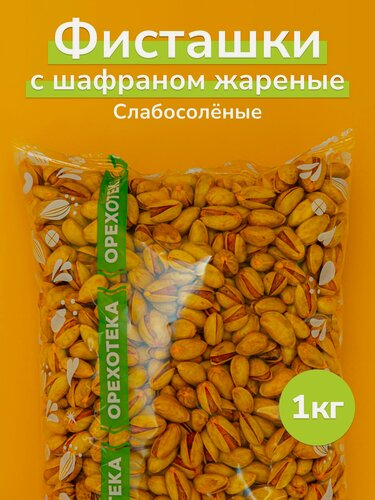 Изображение товара Фисташки с шафраном жареные слабосолёные 1 кг. Орехотека