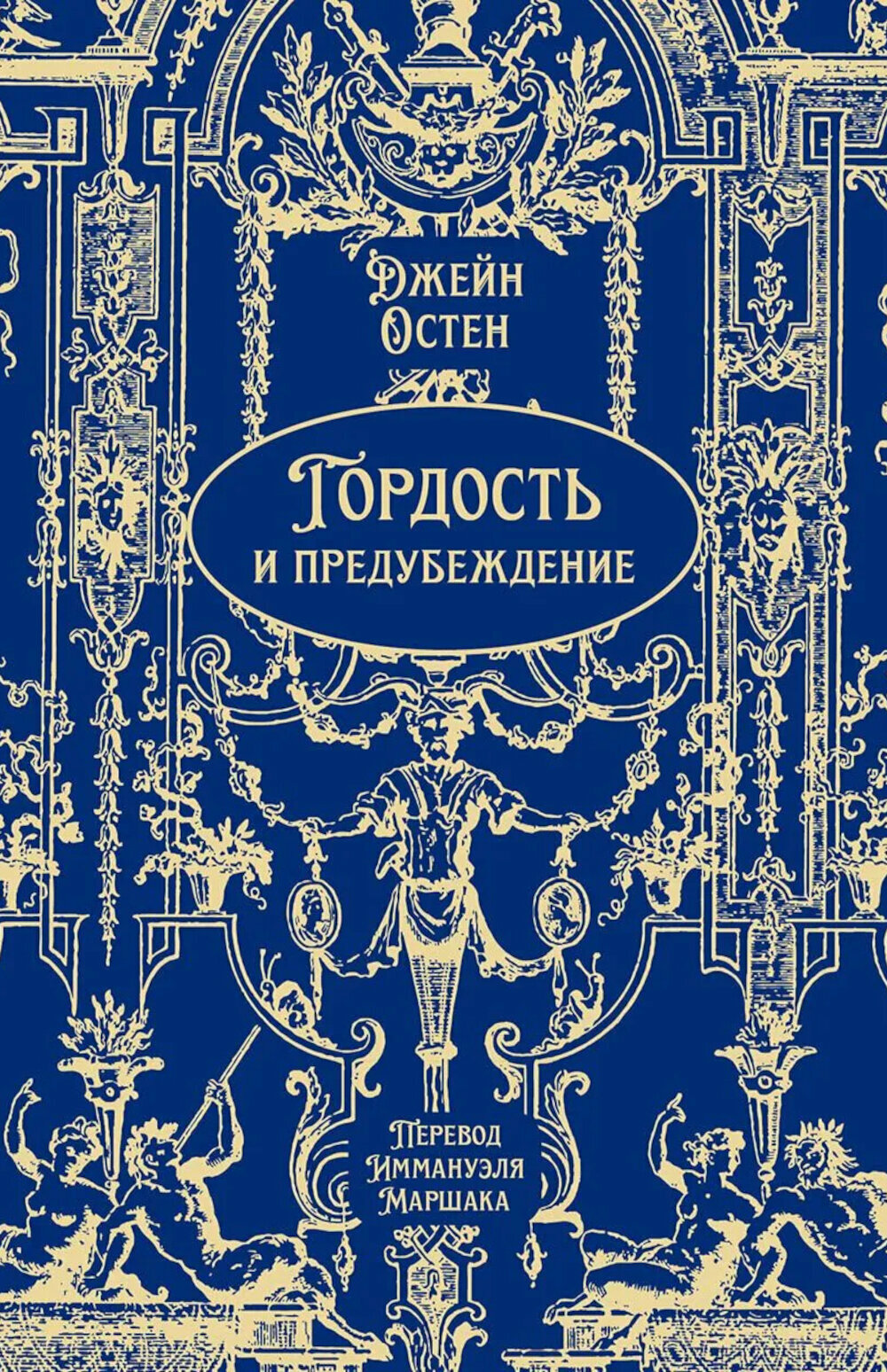 Гордость и предубеждение: роман. Остен (Остин) Дж.