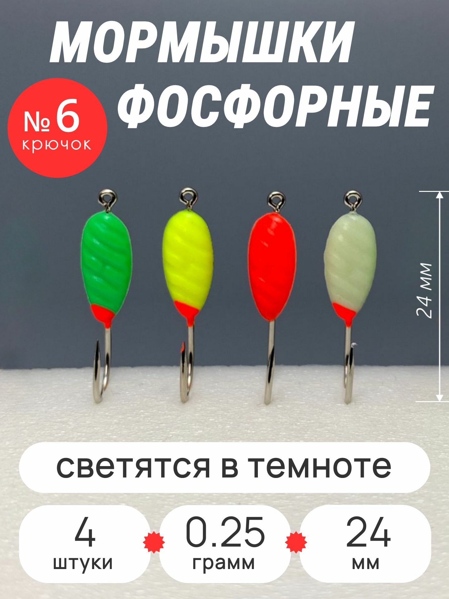 Мормышки фосфорные для зимней рыбалки Шишечка Микс набор 4 шт
