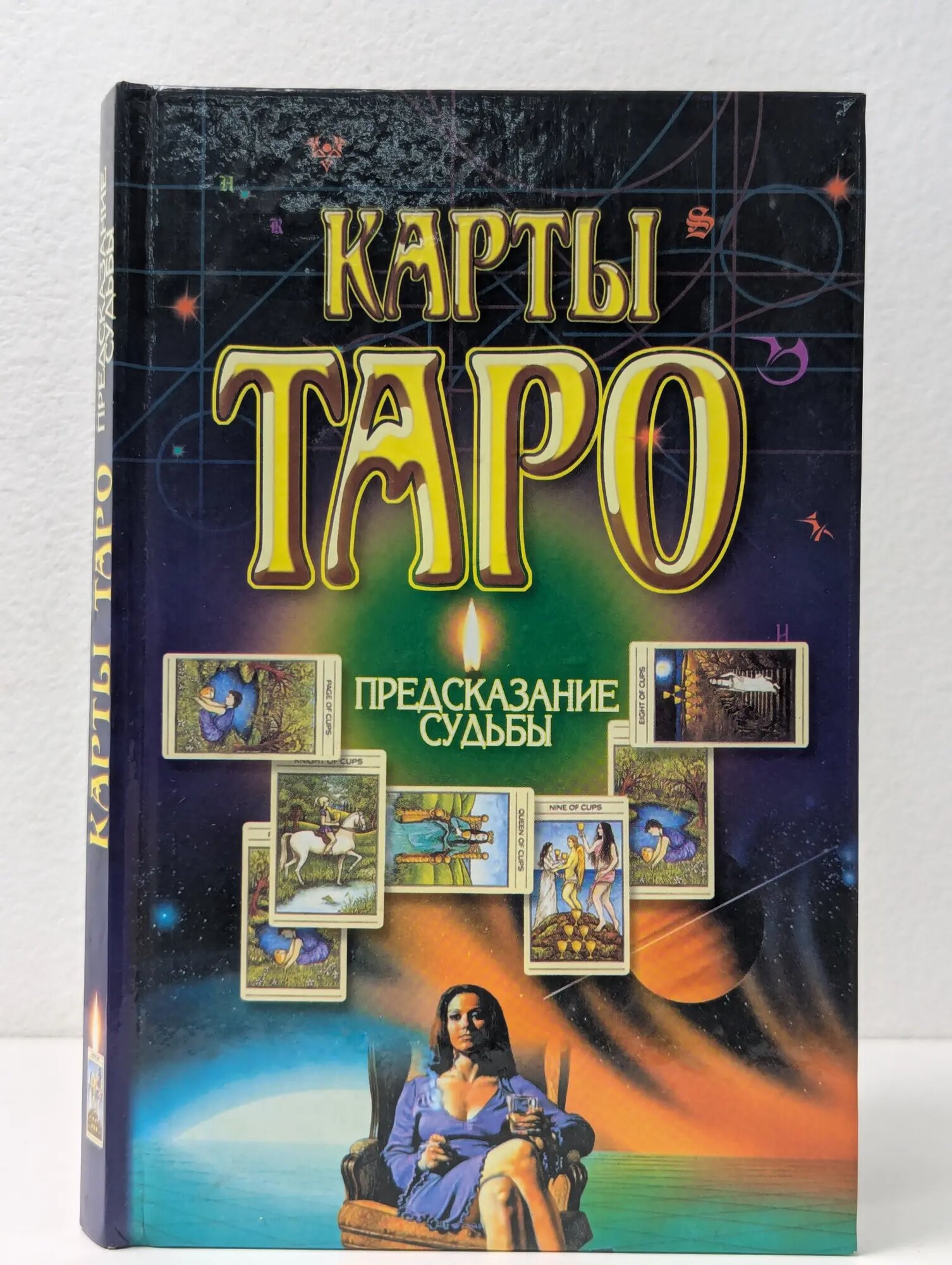Карты Таро. Предсказание судьбы 2000