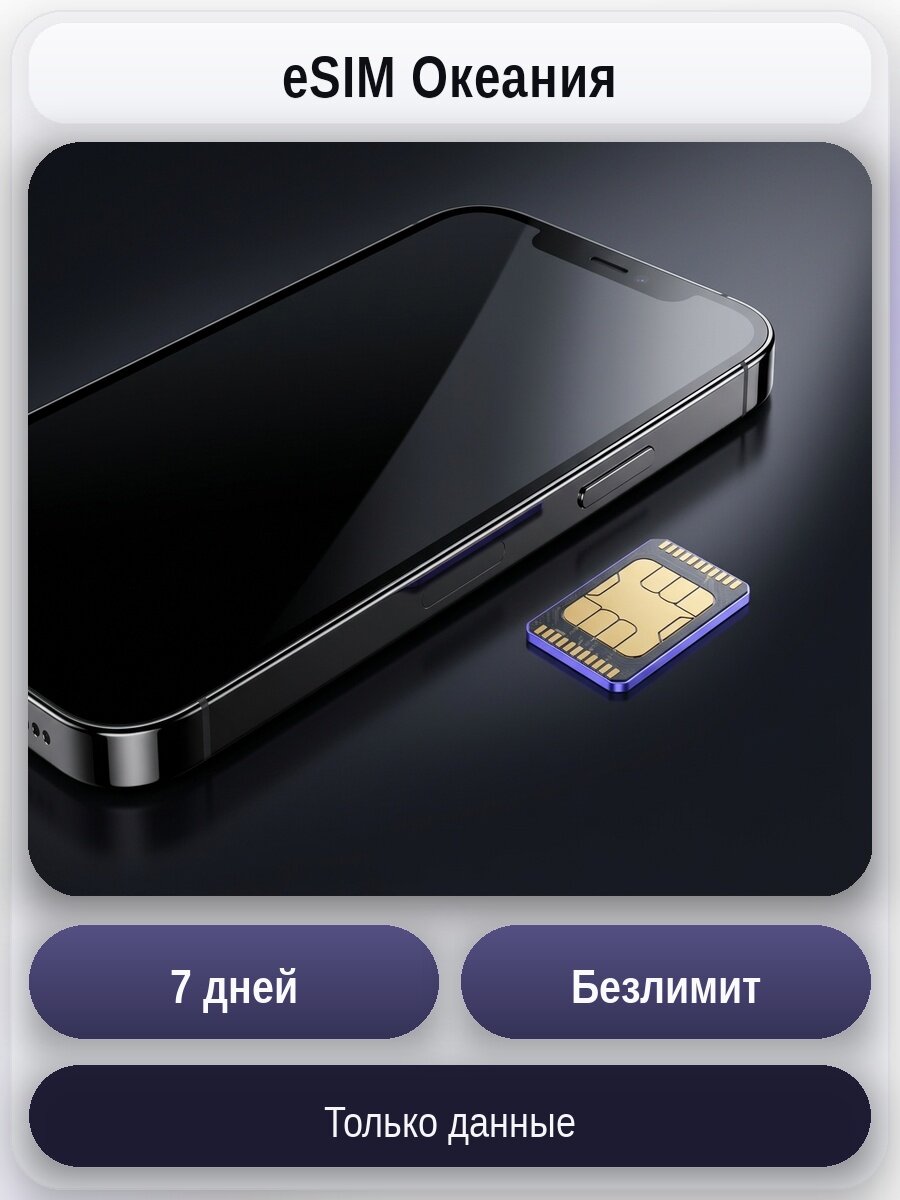 ESIM для мобильного интернета: безлимит на 7 дней | Океания | Виртуальная СИМ-карта