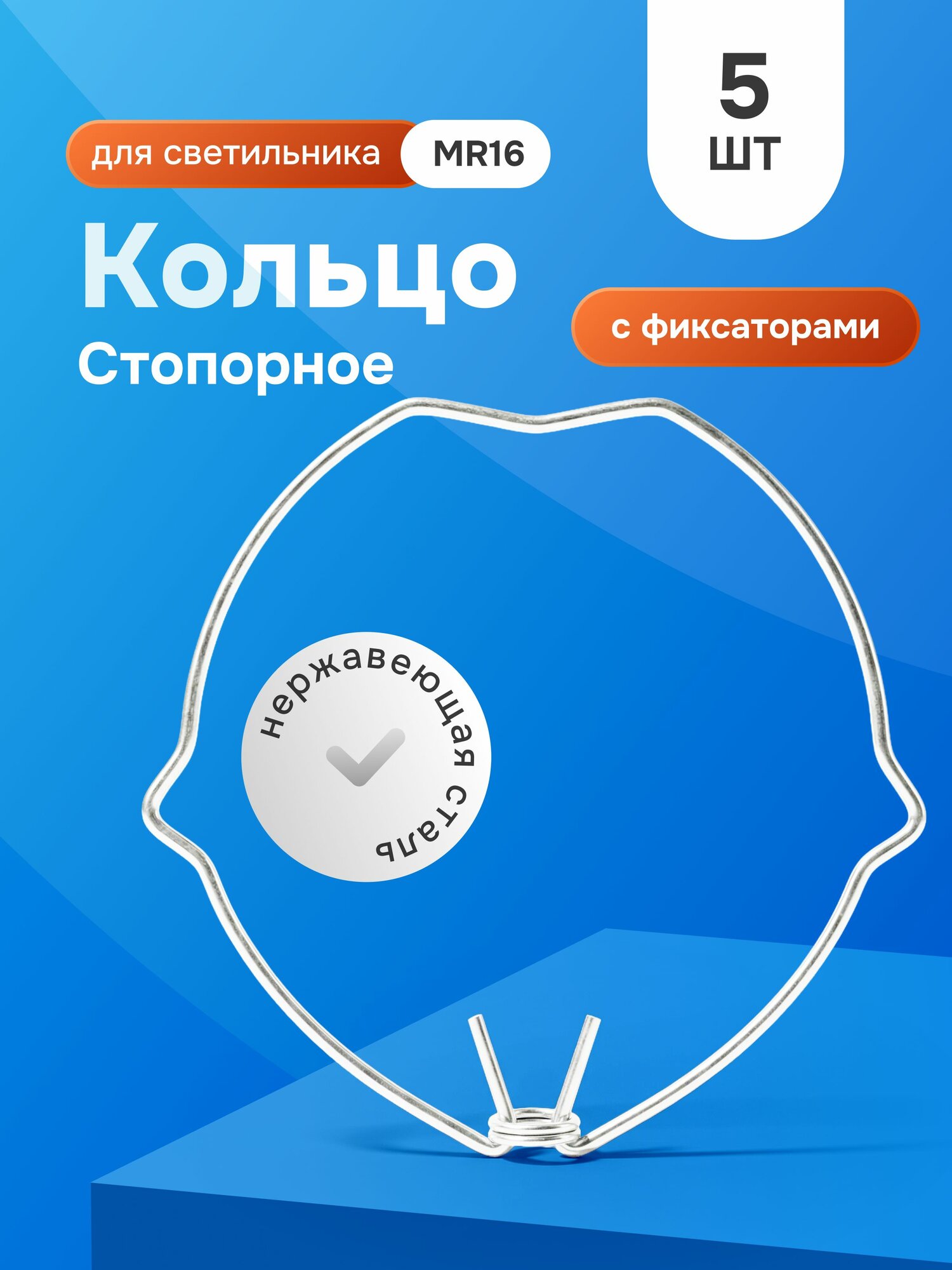 Стопорное кольцо для встраиваемого светильника MR16 с фиксаторами (пружина со стопорами для фиксации лампы) , 5шт