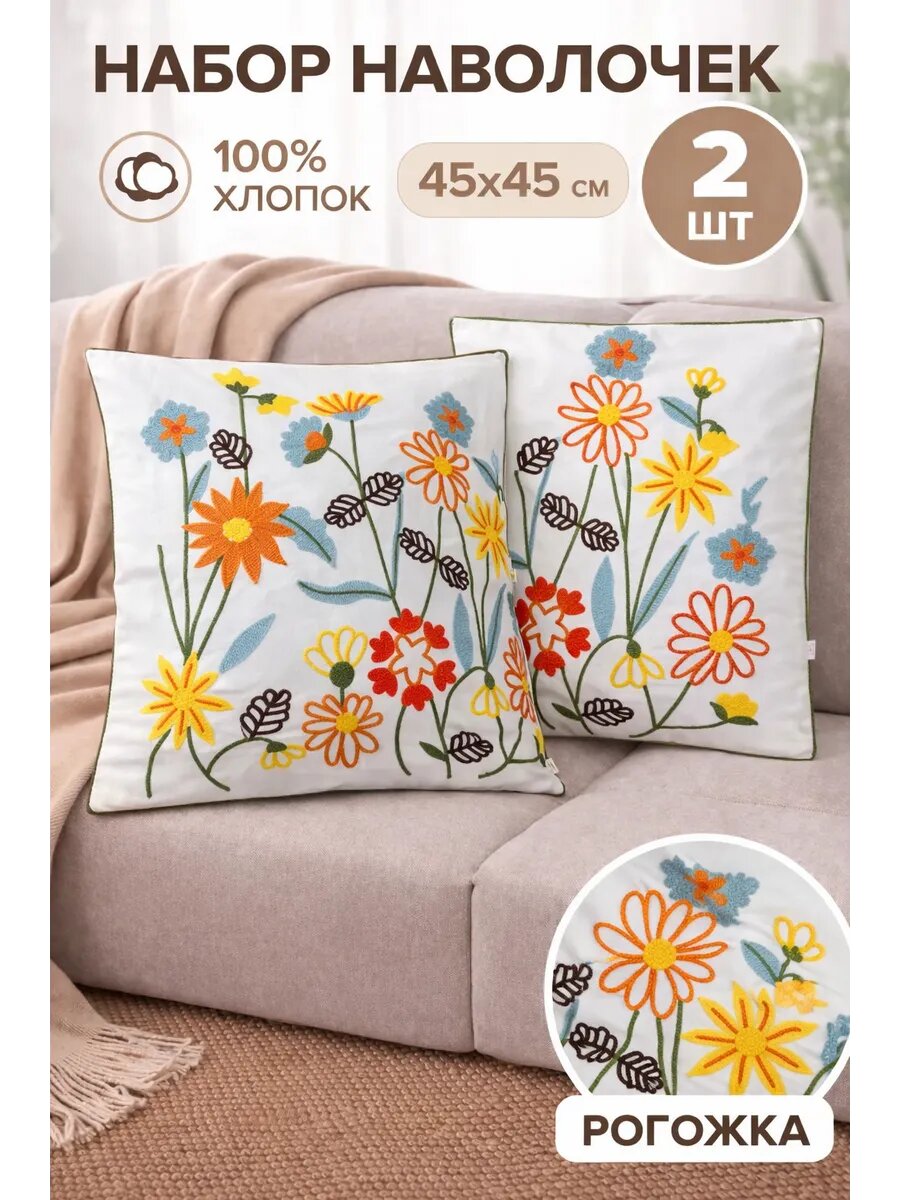 Наволочки декоративные набор 2 шт 45×45 хлопок плотная