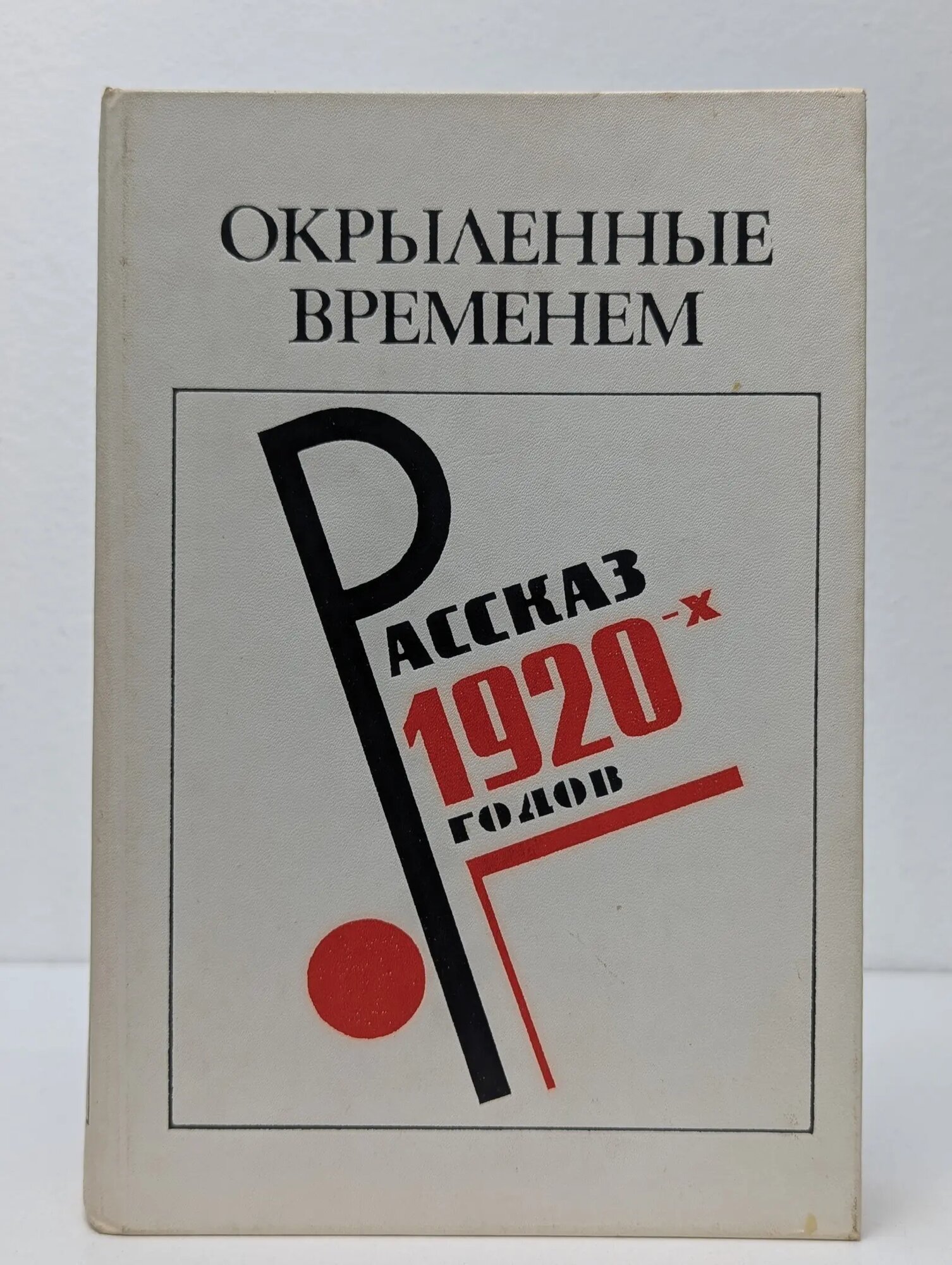 Окрыленные временем. Рассказы 1920-х годов Банников Николай Васильевич, Чернышев Владимир Борисович (сост.) 1990