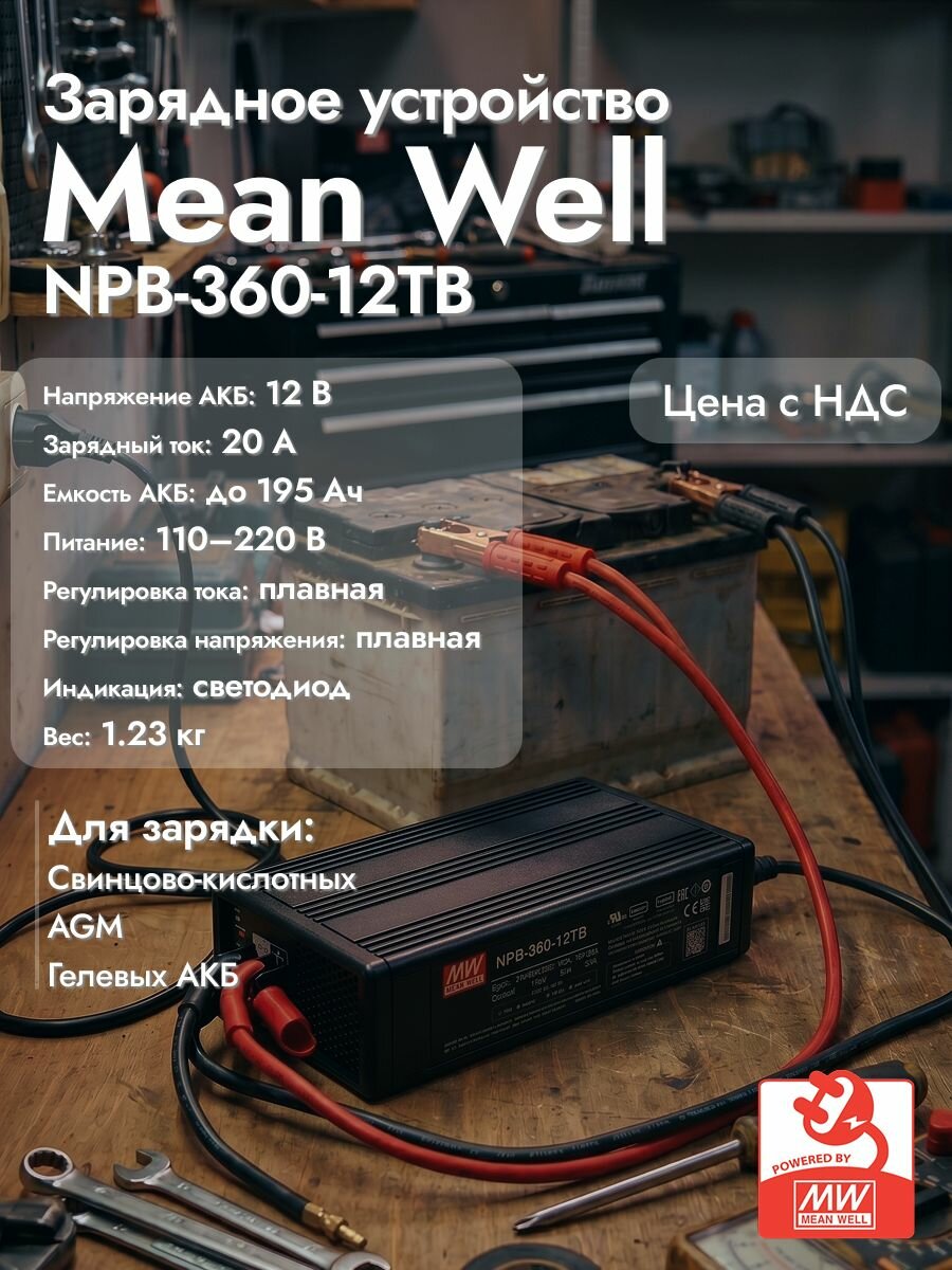 Зарядное устройство AC-DC Mean Well NPB-360-12TB