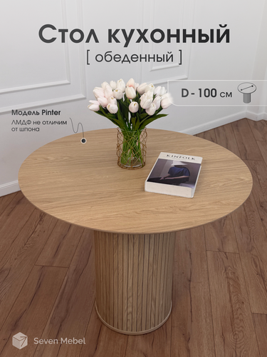 Изображение товара Стол кухонный обеденный круглый дуб каселла 100 см seven mebel