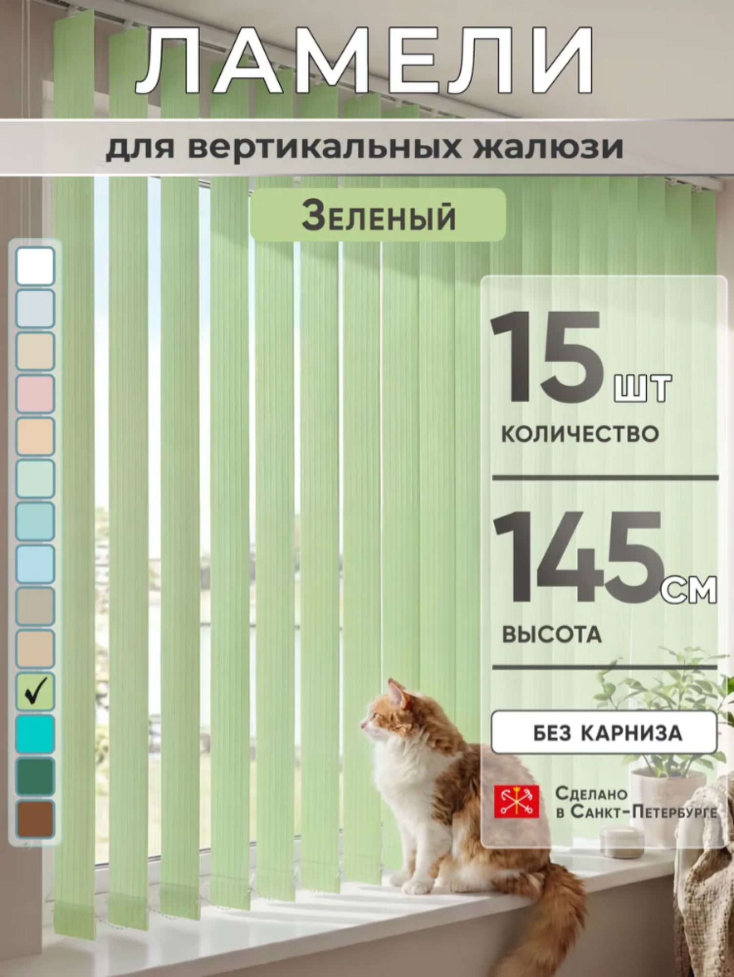 Ламели для вертикальных жалюзи 8,9 см ( высота ламели 1,45 см, количество 15 штук) цвет: зелёный