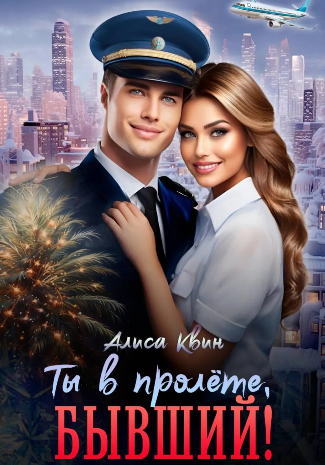 Ты в пролете, бывший! [Цифровая книга]