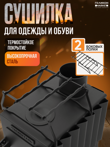 Изображение товара Сушилка для одежды Helicon, на печь-буржуйку Мини, для обуви, сталь, длина 618 мм