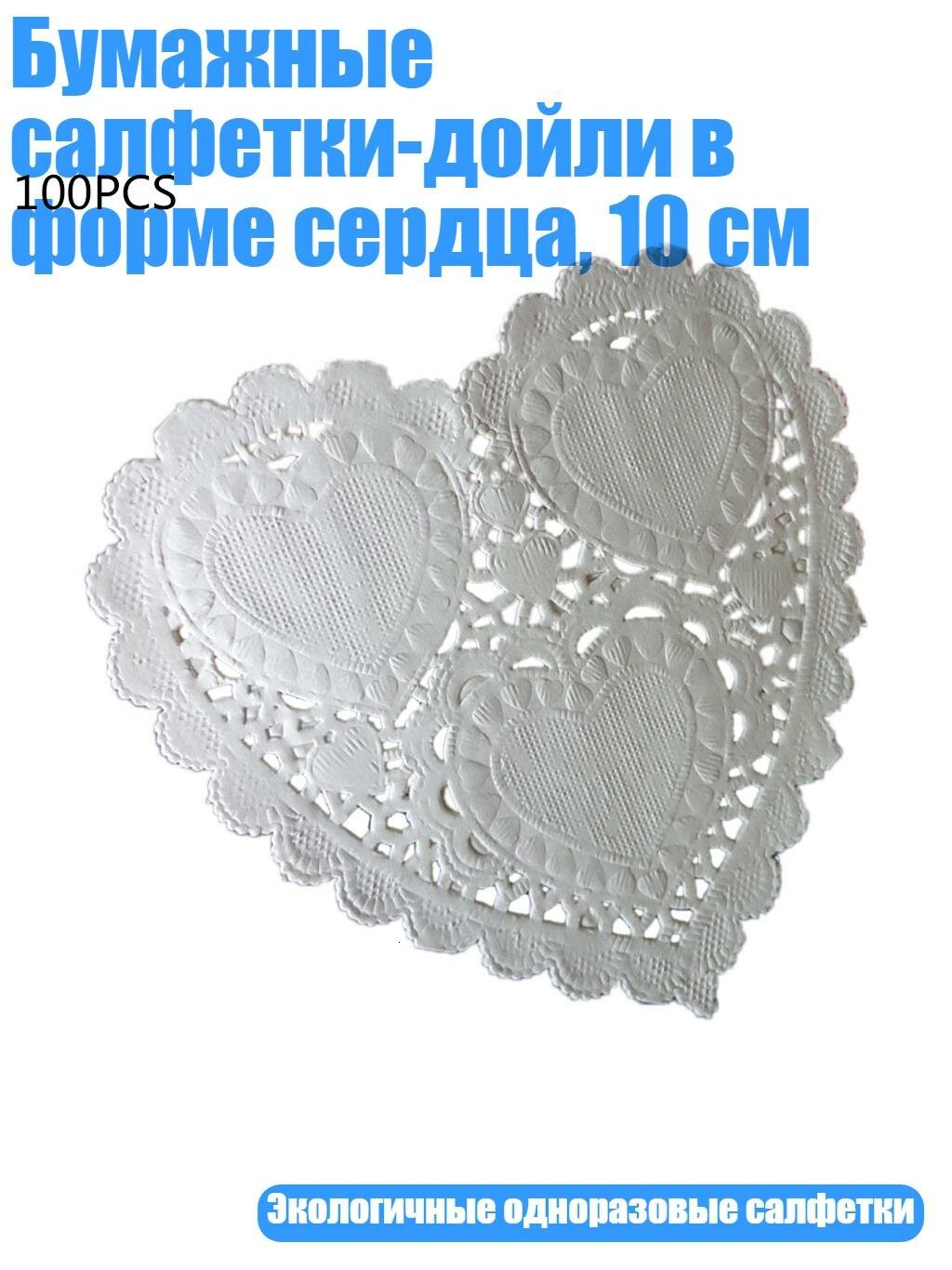 Бумажные салфетки-дойли в форме сердца, 10 см, красный