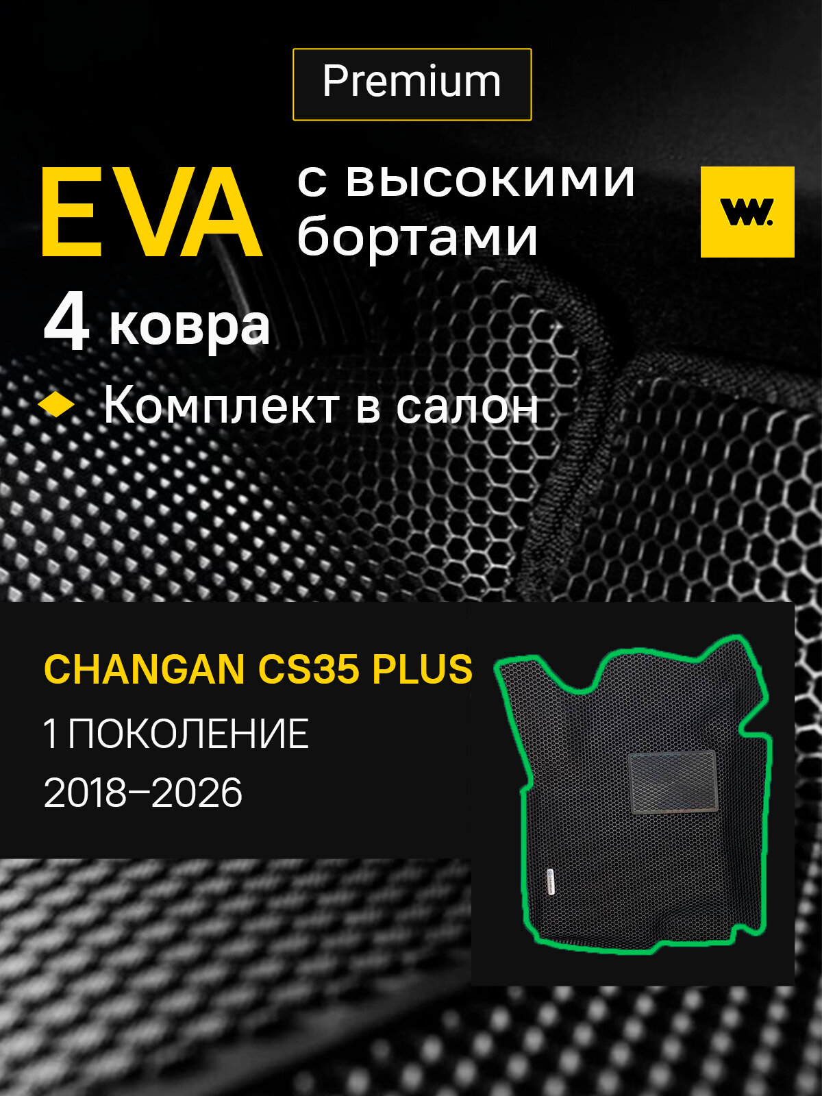 EVA коврики в салон автомобиля CHANGAN CS35 PLUS (Чанган CS35 плюс), ева коврики автомобильные с бортами, эва в машину