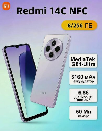 Изображение товара Смартфон Xiaomi Redmi 14C 8/256 ГБ RU, Dual nano SIM, NFC фиолетовый