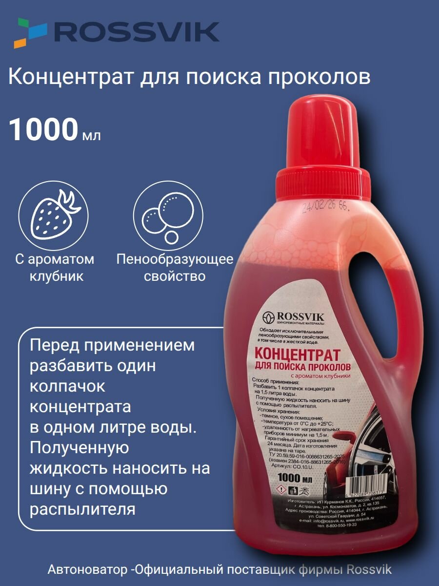 Концентрат для поиска мелких проколов, 500 мл
