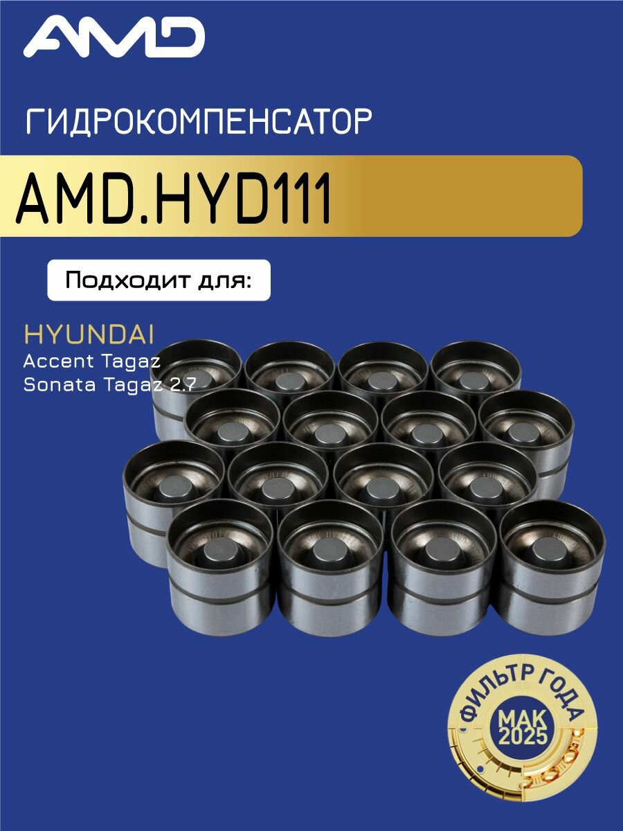 AMD. HYD111 Гидрокомпенсатор HYUNDAI 00-