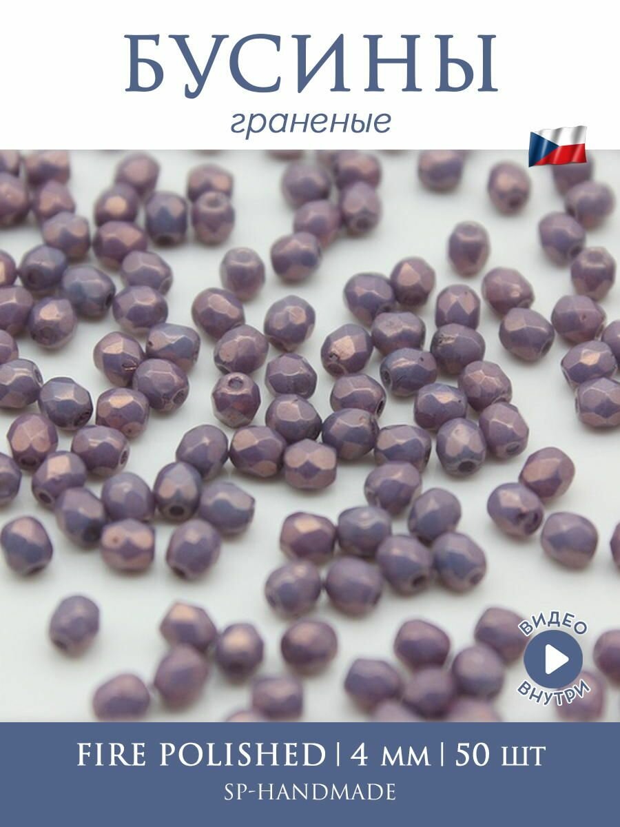 Бусины стеклянные граненые Fire Polished 3 мм 03000/15726-Chalk White Lila Vega Luster 50 шт. (Чехия)
