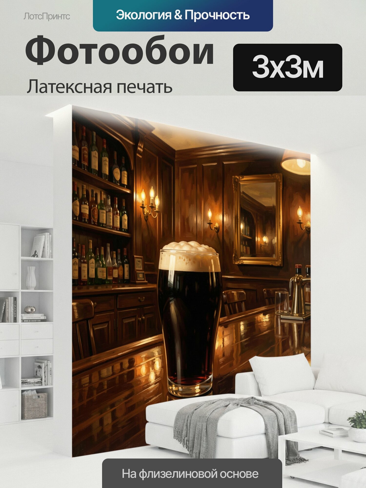 Фотообои моющиеся ударопрочные "Пинта темного пива в пабе. Уютный винтажный бар с дубовыми стенами, полками бутылок и зеркалом, где в центре сияет." 300x300 см. латексная печать