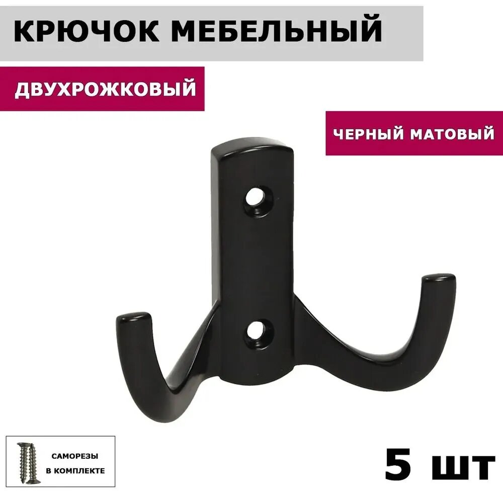 Настенные двухрожковые крючки для одежды WP-13 черные 5 штук мебельная фурнитура готовый комплект.