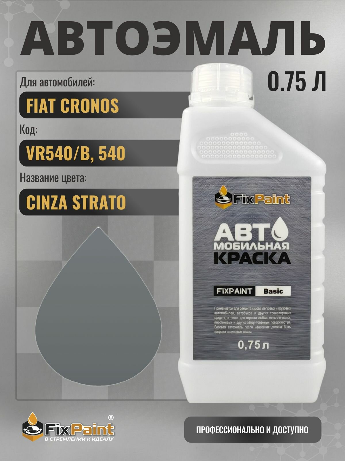 Краска для FIAT CRONOS, код VR540/B, 540, CINZA STRATO, автомобильная эмаль базовая под лак FixPaint Basic в канистре, 0,75 л