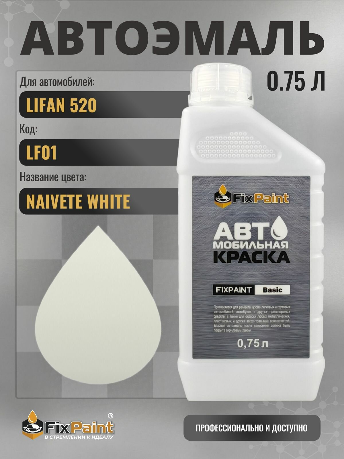 Краска для LIFAN 520, код LF01, NAIVETE WHITE, автомобильная эмаль базовая под лак FixPaint Basic в канистре, 0,75 л