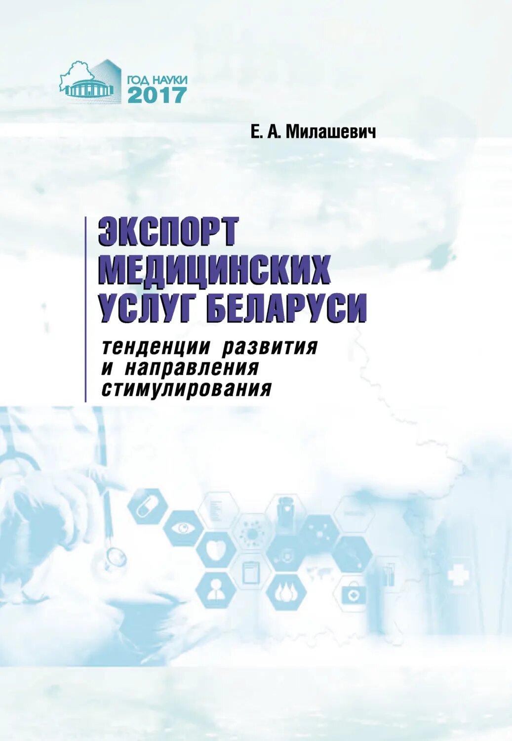 Экспорт медицинских услуг Беларуси: тенденции развития и направления стимулирования [Цифровая книга]