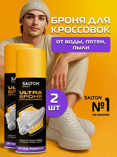 Изображение товара Броня защита от воды, Salton Sport, водоотталкивающий спрей для обуви, 200 мл 2 шт
