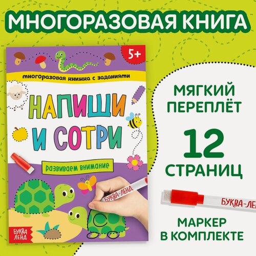 Изображение товара Многоразовая книжка с заданиями «Напиши и сотри. Развиваем внимание», 12 стр.