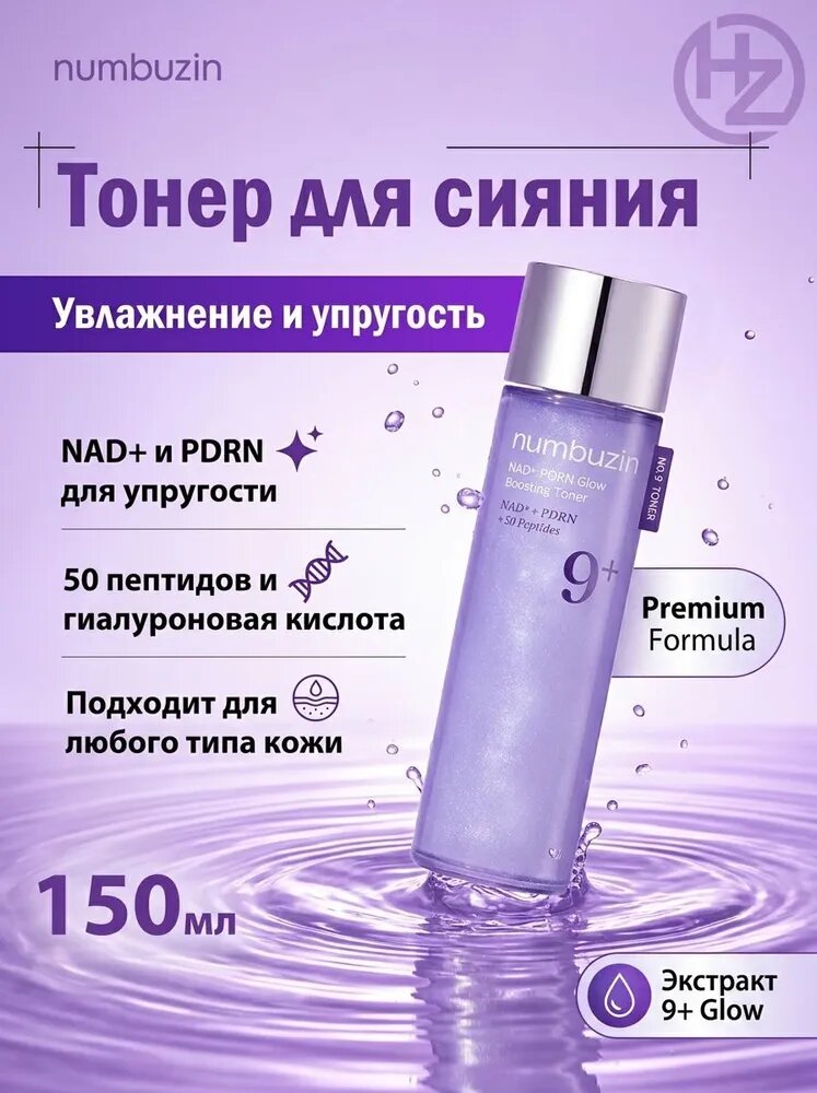 Тоник Numbuzin No.9 Увлажняющий И Укрепляющий С NAD+ И PDRN 150мл