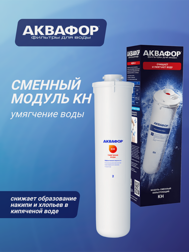 Изображение товара Аквафор КН Сменный Модуль для проточных фильтров, 1 уп, 1 шт.