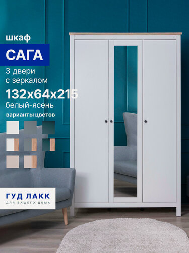 Изображение товара Шкаф для одежды распашной Гуд Лакк Сага, 3 двери, 132 х 65 х 216 см, белый/ясень