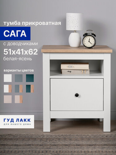 Изображение товара Тумба прикроватная Гуд Лакк Сага, 1 ящик, 51х41х62 см, направляющие с доводчиком, белая/ясень