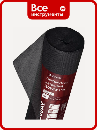 Изображение товара Геотекстиль, 150, 150 г/м2, 1.6х50 м, 80 м2 Izoway 19201, черный геотекстиль для дренажа и укрепления грунтов